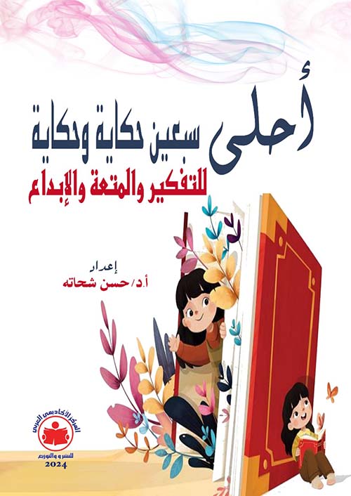 أحلى سبعين حكاية وحكاية للتفكير والمتعة والإبداع