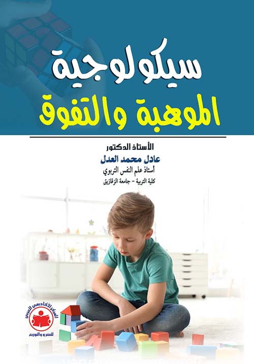 سيكولوجية الموهبة والتفوق