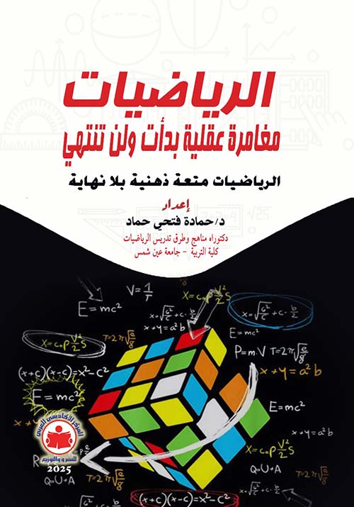 الرياضيات مغامرة عقلية بدأت ولن تنتهي ؛ الرياضيات متعة ذهنية بلا نهاية