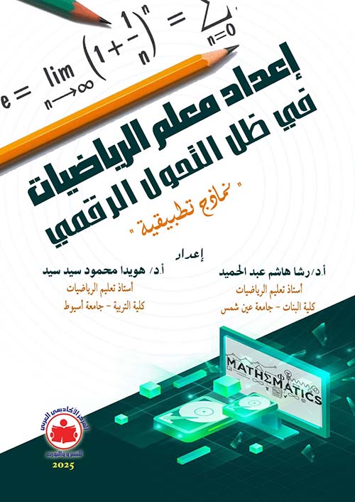 إعداد معلم الرياضيات في ظل التحول الرقمي ؛ نماذج تطبيقية