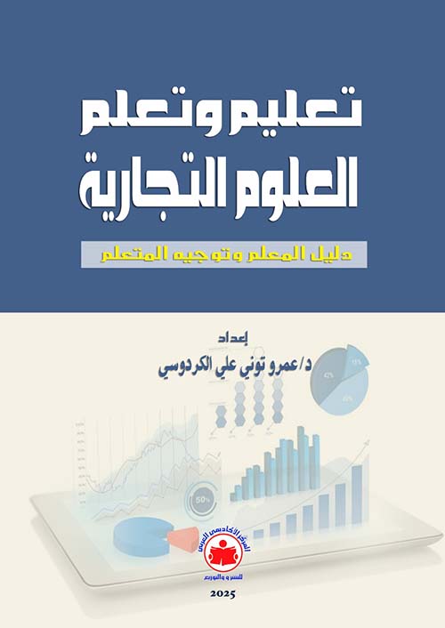 تعليم وتعلم العلوم التجارية ؛ دليل المعلم وتوجيه المتعلم