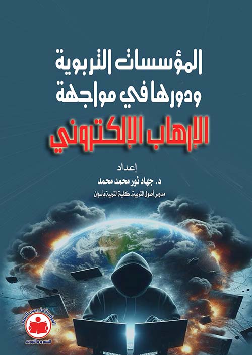 المؤسسات التربوية ودورها في مواجهة الإرهاب الإلكتروني