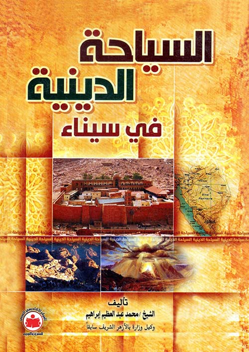 السياحة الدينية في سيناء