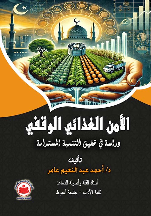 الأمن الغذائي الوقفي تأصيل وتطبيق