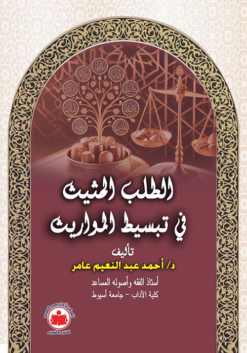 الطلب الحثيث في تبسيط المواريث