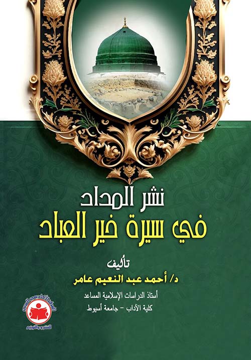 نشر المداد في سيرة خير العباد