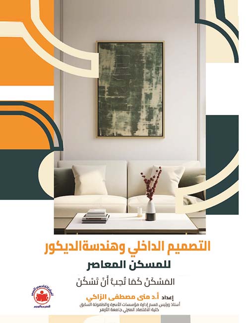 التصميم الداخلي وهندسة الديكور للمسكن المعاصر ؛ المسكن كما تحب أن تسكن