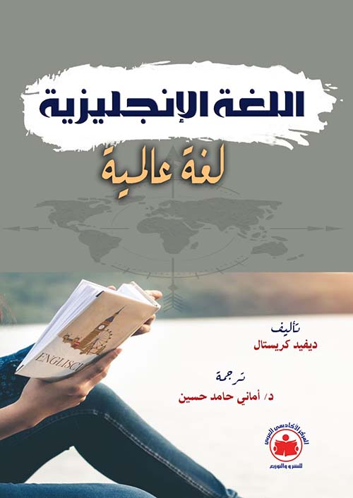 اللغة الإنجليزية ؛ لغة عالمية