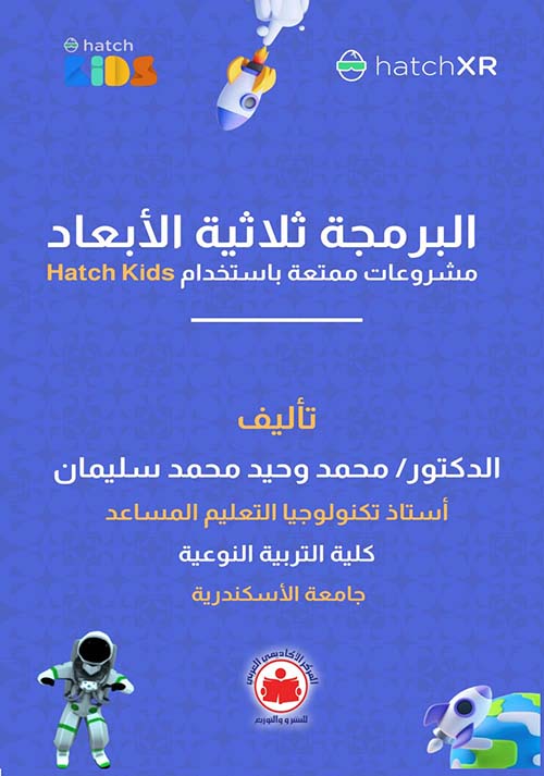 البرمجة ثلاثية الأبعاد ؛ مشروعات ممتعة باستخدام Hatch Kids