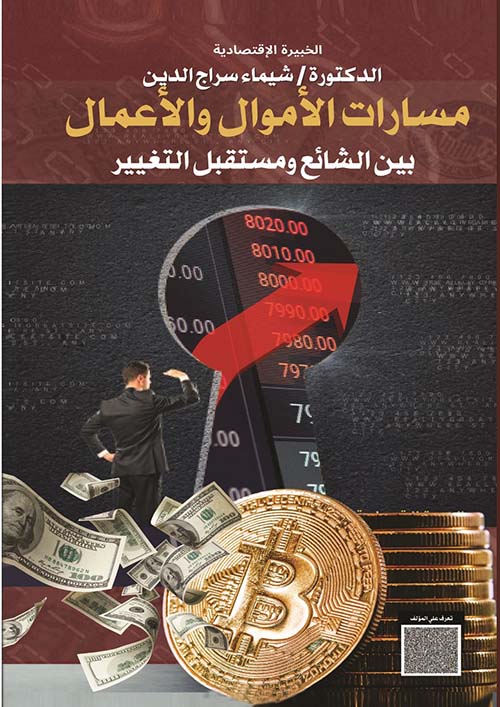مسارات الأموال والأعمال بين الشائع ومستقبل التغيير