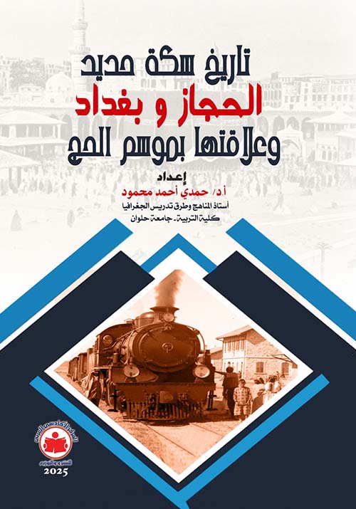 تاريخ سكة حديد الحجاز وبغداد وعلاقتها بموسم الحج