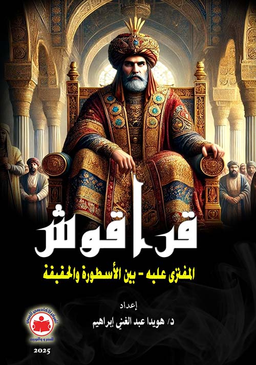 قراقوش ؛ المفترى عليه ؛ بين الأسطورة والحقيقة