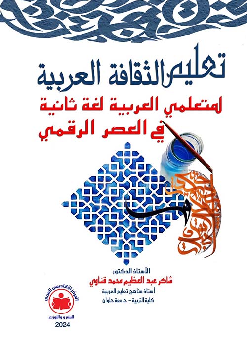 تعليم الثقافة العربية لمتعلمي العربية لغة ثانية في العصر الرقمي