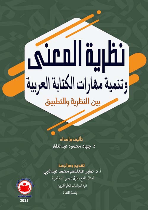 نظرية المعنى وتنمية مهارات الكتابة العربية ؛ بين النظرية والتطبيق