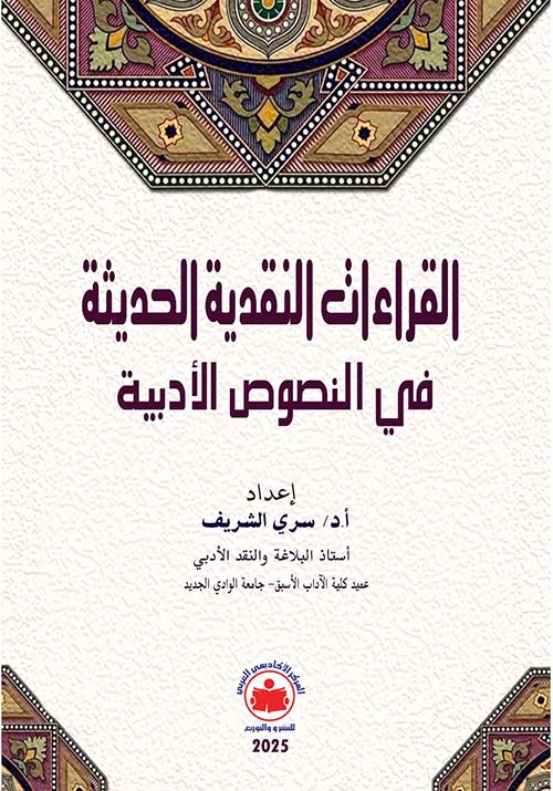 القراءات النقدية الحديثة في النصوص الأدبية