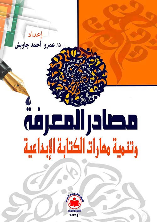 مصادر المعرفة وتنمية مهارات الكتابة الإبداعية