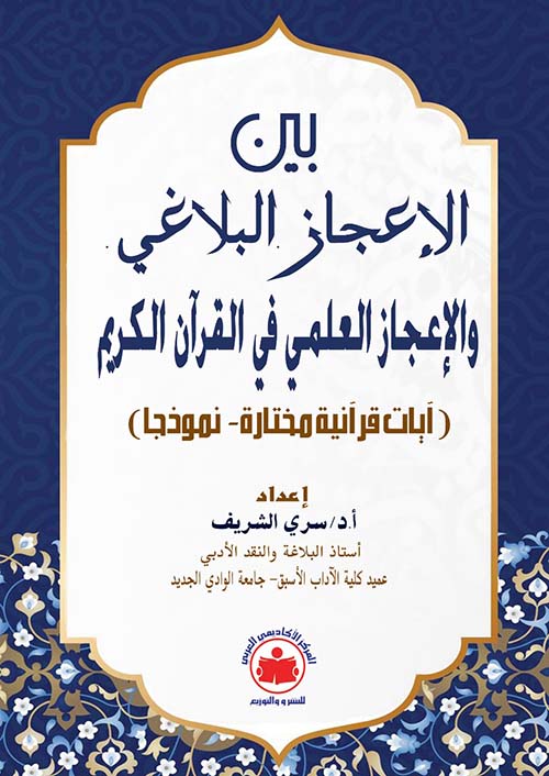 بيـــن الإعجاز البلاغي والإعجاز العلمي في القرآن الكريم ؛ آيات قرآنية مختارة ؛ نموذجاً