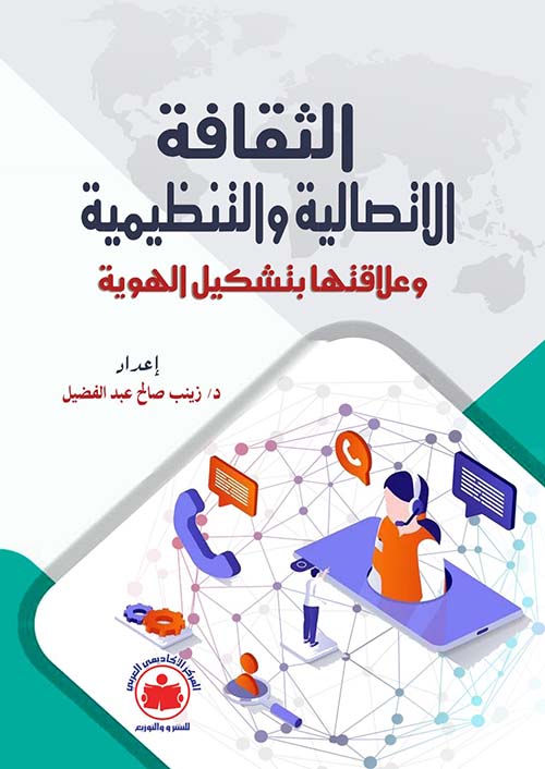 الثقافة الإتصالية والتنظيمية وعلاقتها بتشكيل الهوية