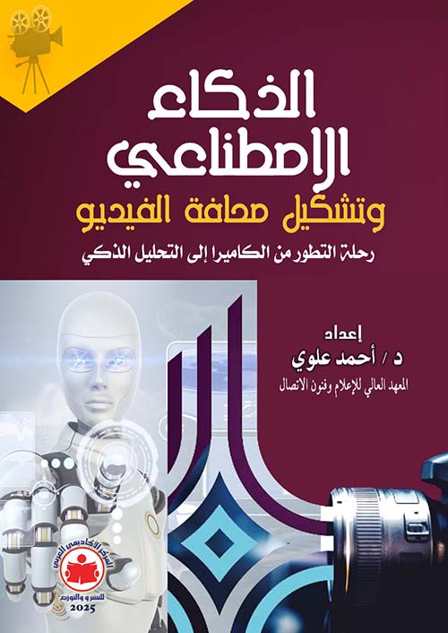 الذكاء الإصطناعي و تشكيل صحافة الفيديو ؛ رحلة التطور من الكاميرا إلى التحليل الذكي