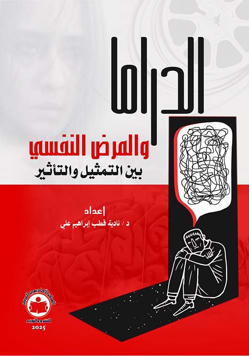 الدراما والمرض النفسي بين التمثيل والتأثير