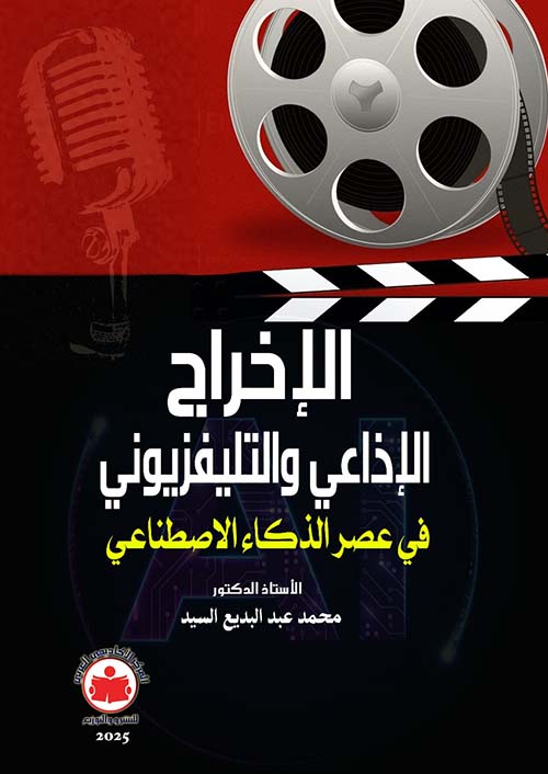 الإخراج الإذاعي والتليفزيوني في عصر الذكاء الإصطناعي