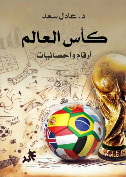 كأس العالم أرقام وإحصائيات
