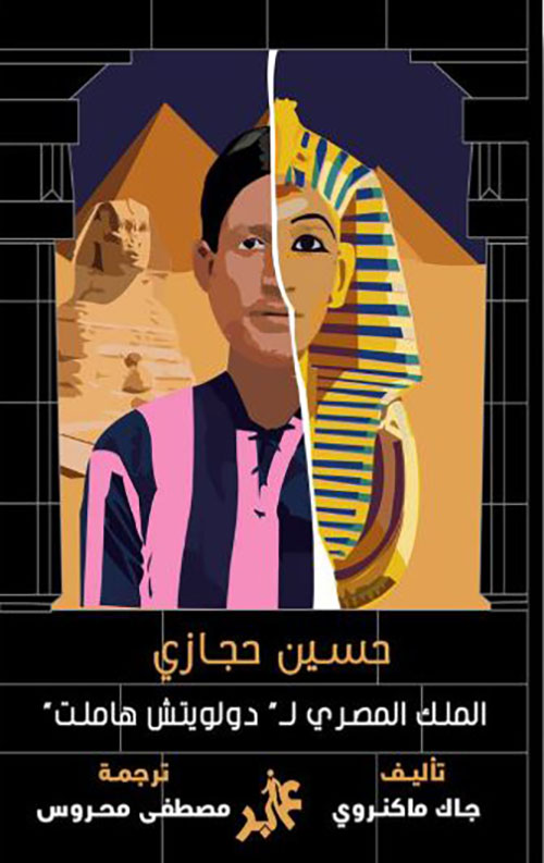 حسين حجازي الملك المصري ل دولويتش هاملت