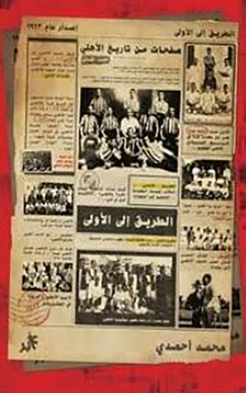 صفحات من تاريخ الأهلي ؛ ج 2