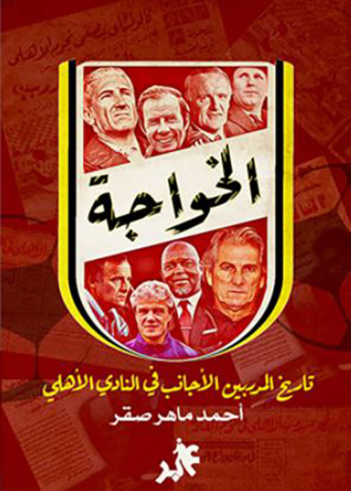 الخواجة تاريخ المدربين الأجانب في النادي الأهلي