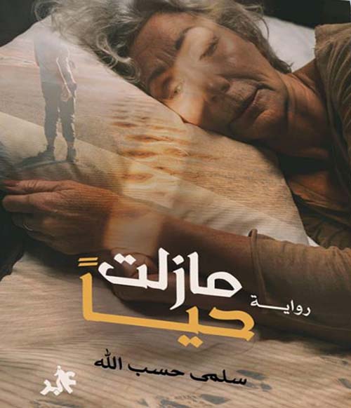 ما زالت حيًا