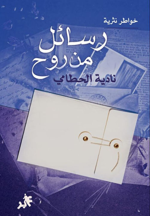 رسائل من روح