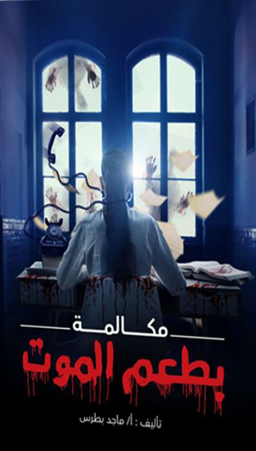 مكالمة بطعم الموت