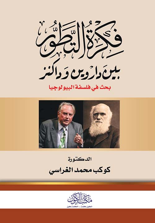 فكرة التطور بين داروين وداكنز