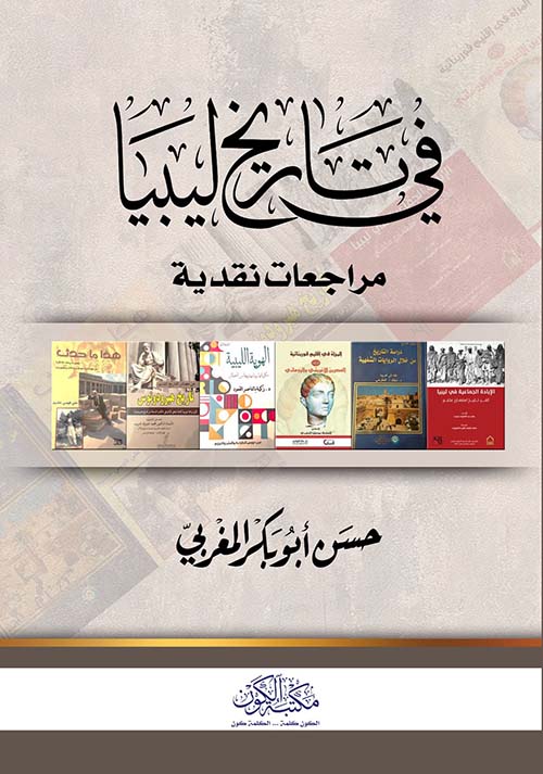 في تاريخ ليبيا ؛ مراجعات نقدية