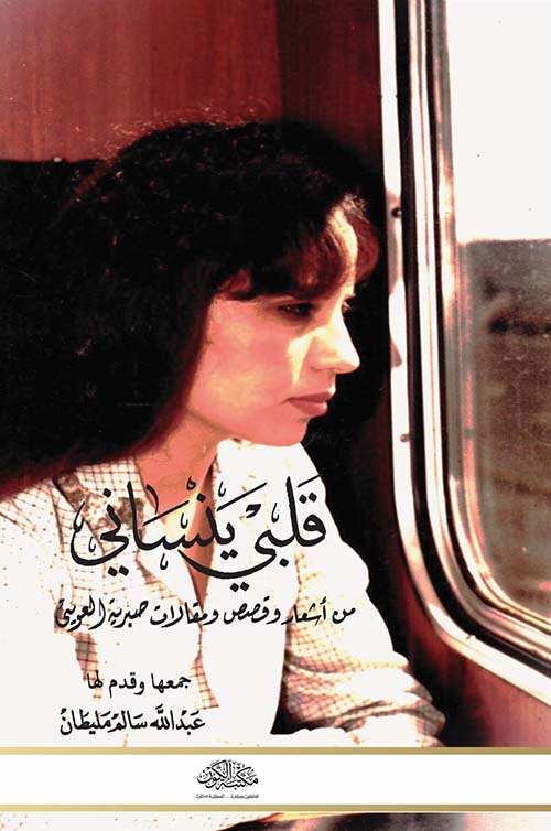 قلبي ينساني من أشعار وقصص ومقالات صبرية العويتي