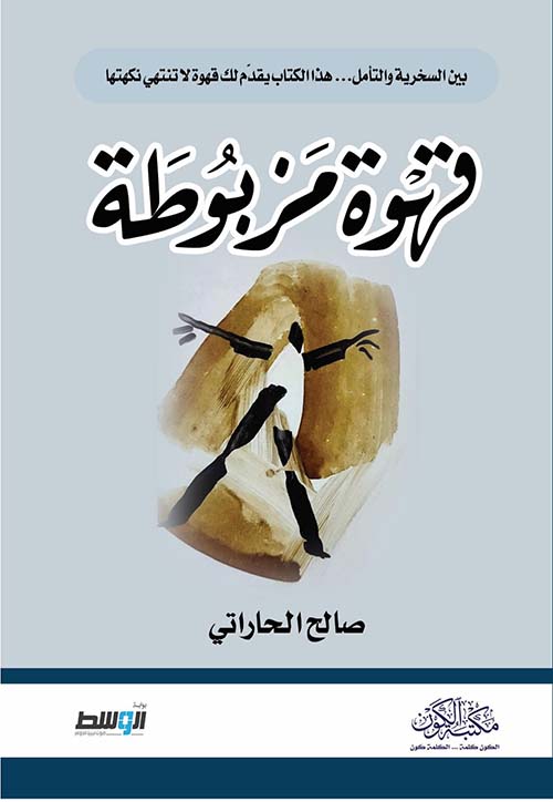 قهوة مزبوطة