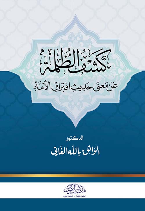 كشف الظلمة عن حديث افتراق الأمة