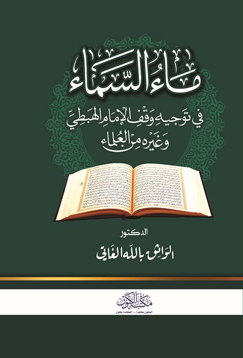 ماء السماء في توجيه وقف الأمام الهبطي