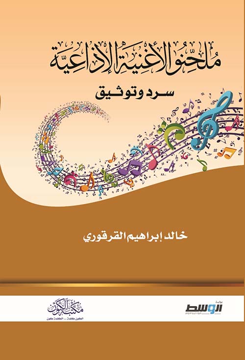 ملحنو الأغنية الإذاعية ؛ سرد وتوثيق