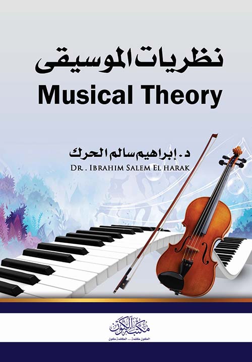 نظريات الموسيقى