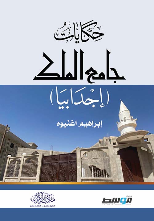 حكايات جامع الملك