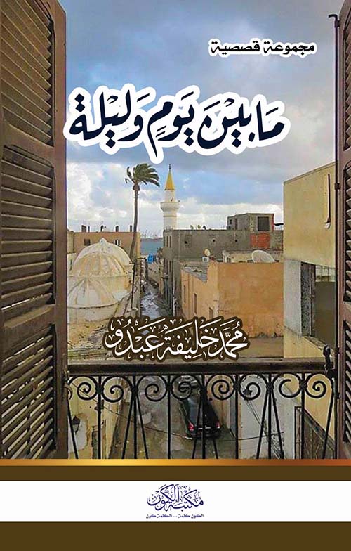 ما بين يوم وليلة