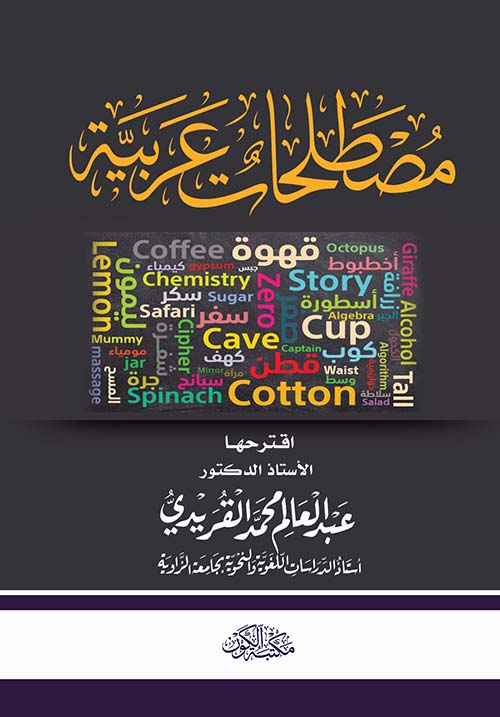 مصطلحات عربية