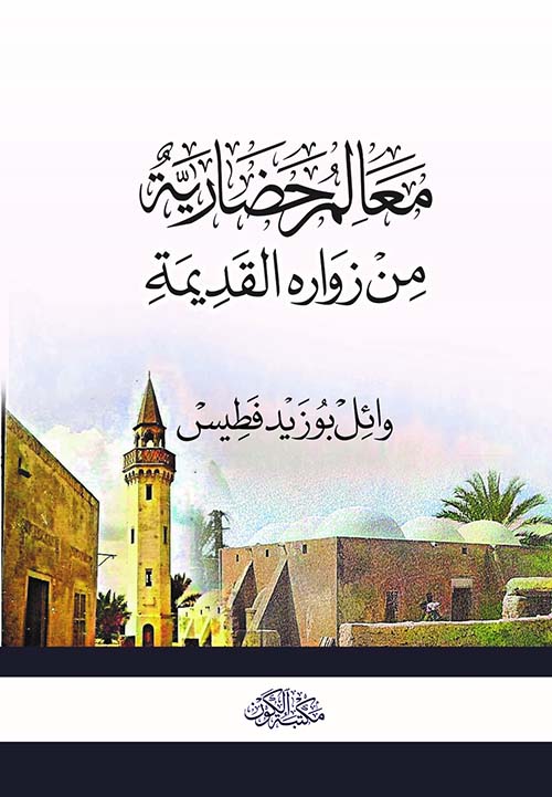 معالم حضارية من زوارة القديمة