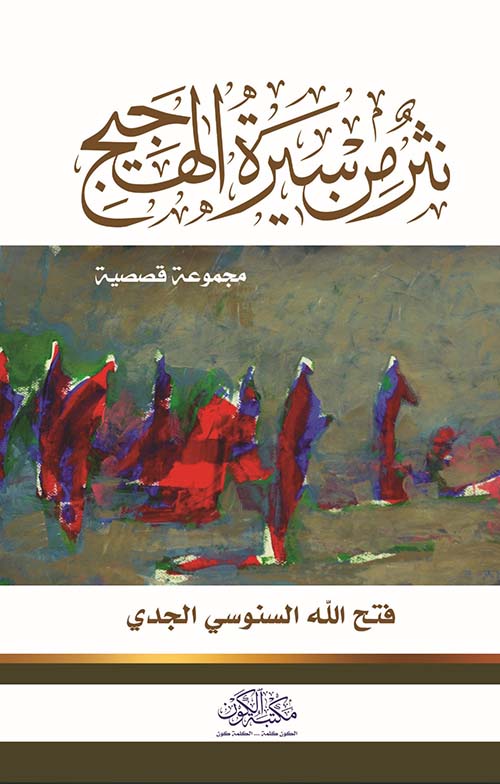 نثر  من سيرة الهجيج