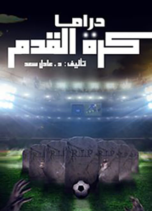 دراما كرة القدم