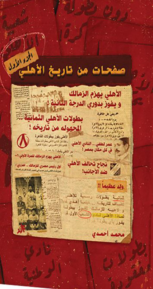 صفحات من تاريخ الأهلي ؛ ج 1