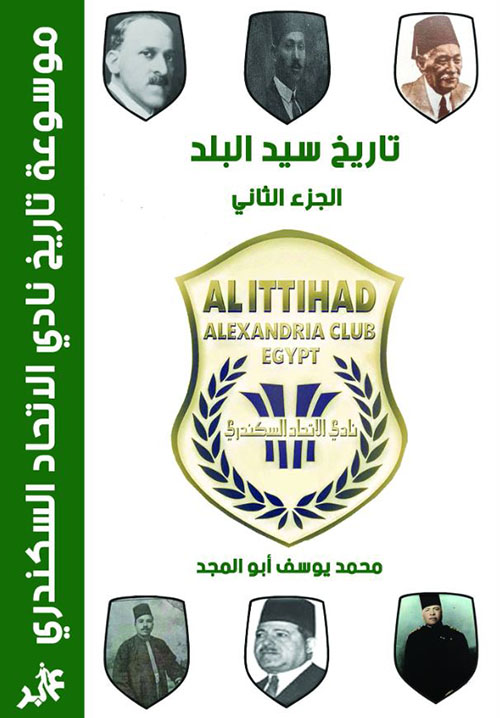 موسوعة تاريخ نادي الإتحاد السكندري ؛ ج 2