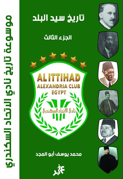 موسوعة تاريخ نادي الاتحاد السكندري ؛ ج 3