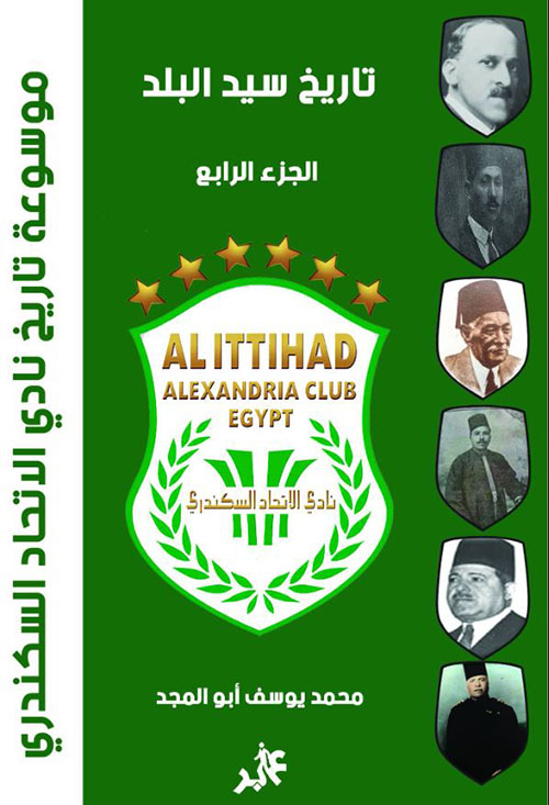 موسوعة تاريخ نادي الاتحاد السكندري ؛ ج 4